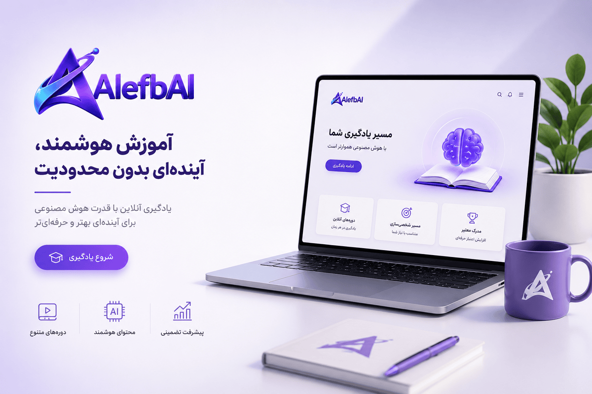 سامانه آموزشی هوشمند الفبا